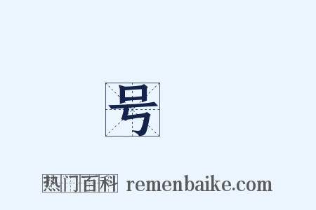 号訴是什么意思的图片